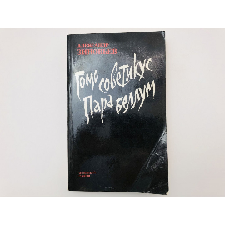 Гомо советикус. Пара беллум. Зиновьев Александр Александрович. 1991 г.