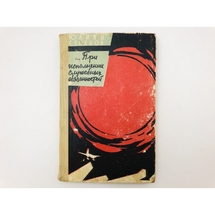 При исполнении служебных обязанностей. Семенов Юлиан Семенович. 1962 г.