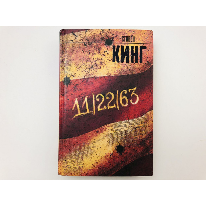 11/22/63. Роман. Кинг Стивен. 2016 г.