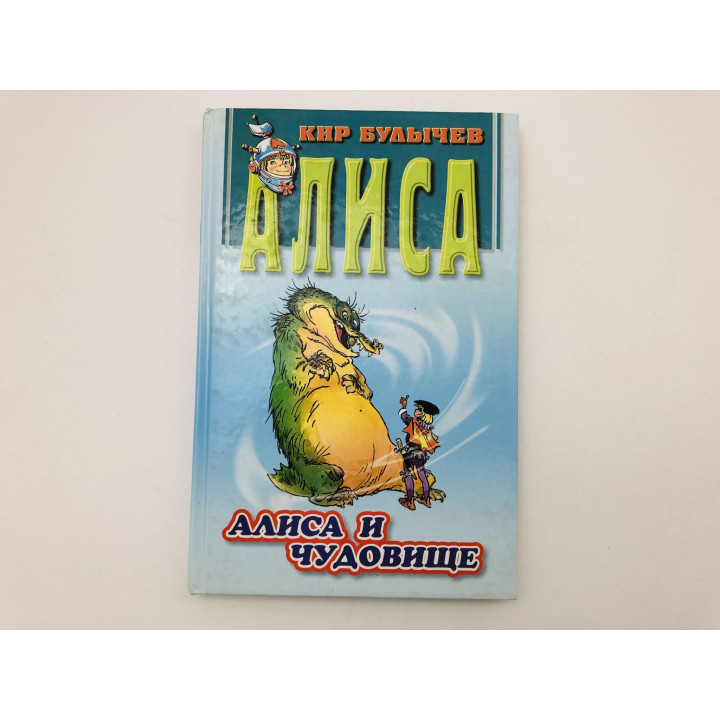 Алиса и чудовище. Фантастическая повесть. Булычев Кир. 2000 г.