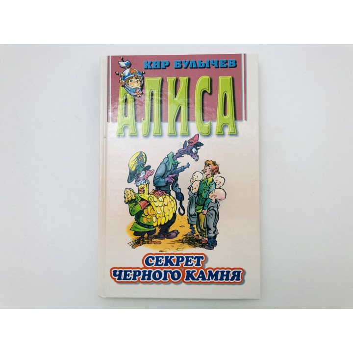 Секрет черного камня. Фантастическая повесть. Булычев Кир. 2001 г.