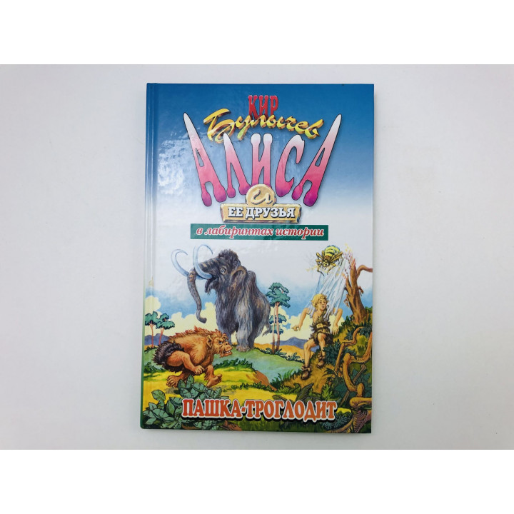 Пашка-троглодит. Фантастическая повесть. Булычев Кир. 2001 г.