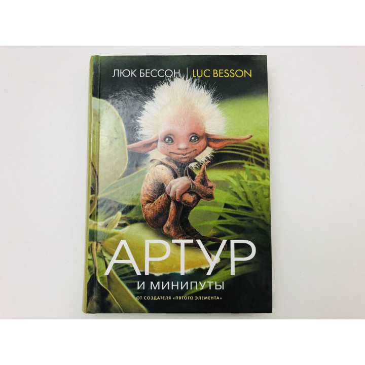 Артур и минипуты. Книга 1. Роман. Бессон Люк. 2008 г.