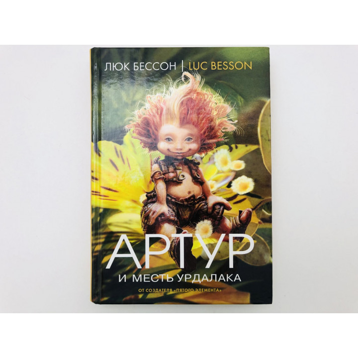 Артур и месть Урдалака. Книга 3. Роман. Бессон Люк. 2007 г.
