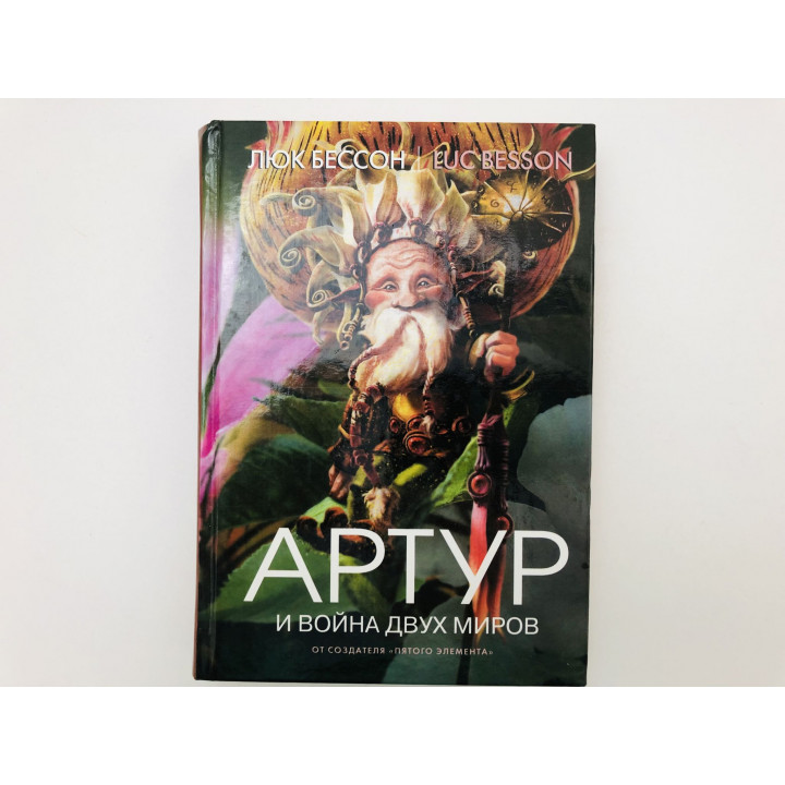 Артур и война двух миров. Книга 4. Роман. Бессон Люк. 2007 г.