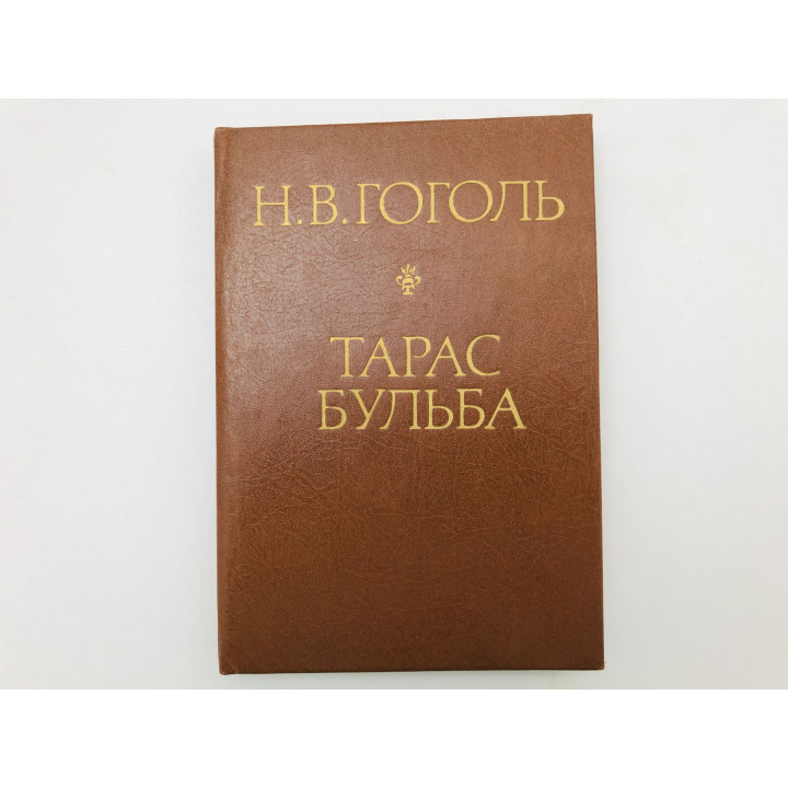 Тарас Бульба. Повесть. Гоголь Николай Васильевич. 1992 г.