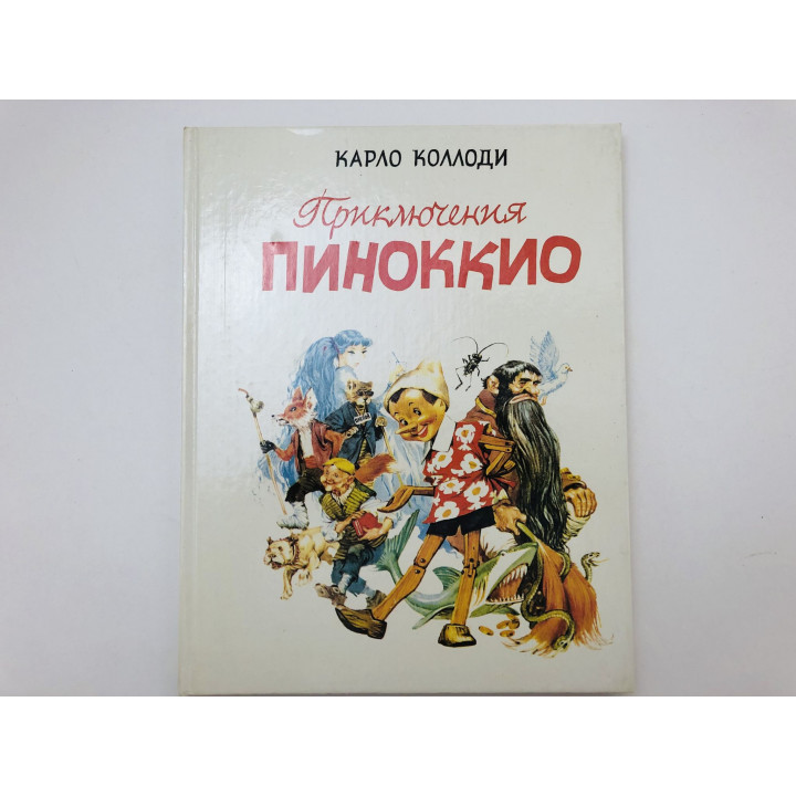 Приключения Пиноккио. Сказка. Коллоди Карло. 1991 г.