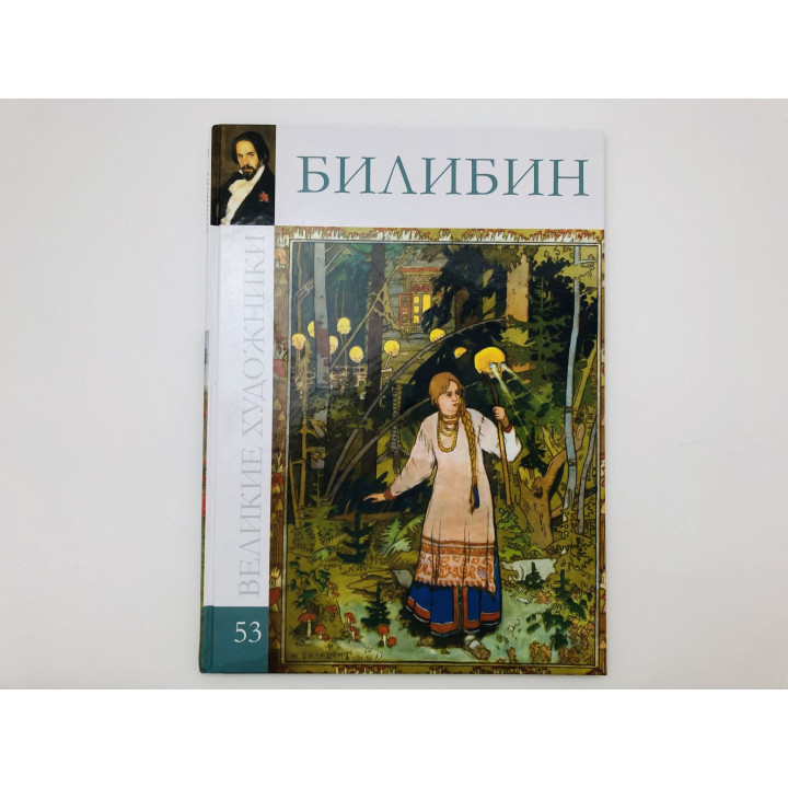 Иван Яковлевич Билибин. 1876-1942. 2010 г.