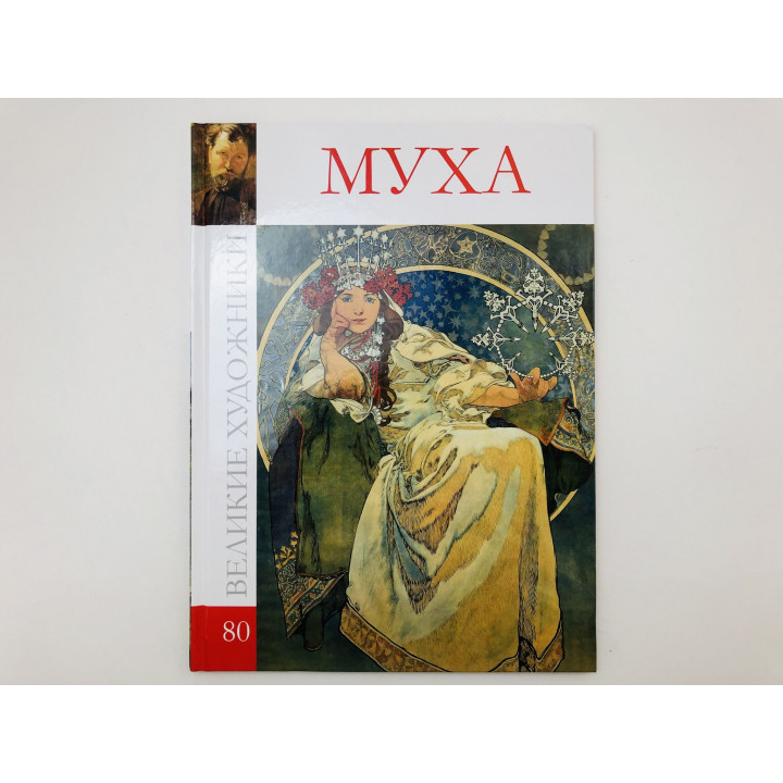 Альфонс Мария Муха. 1860-1939. 2011 г.