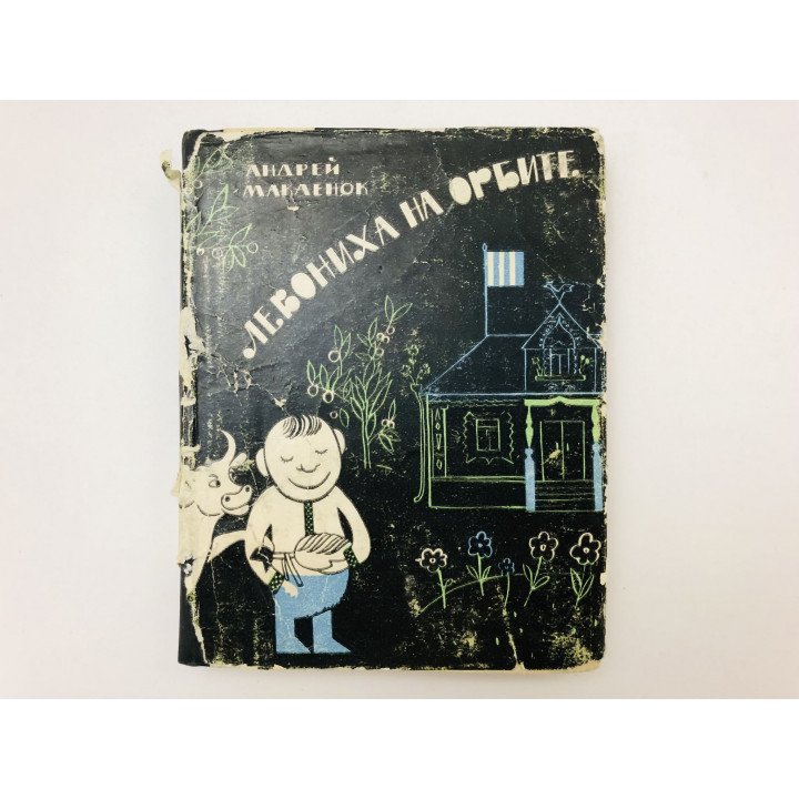 Левониха на орбите. Пьесы: Извините, пожалуйста. Левониха на орбите. Сами с усами. Макаенок А. 1963