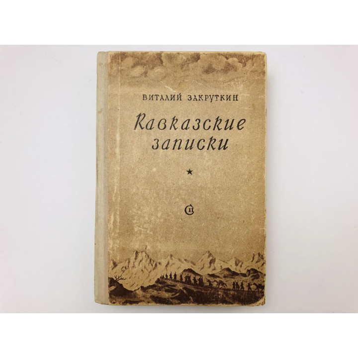 Кавказские записки. 1942-1943. Закруткин Виталий Александрович. 1948 г.