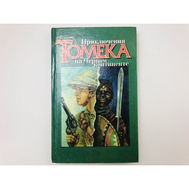 Приключения Томека на Черном континенте. Шклярский Альфред. 1995 г.