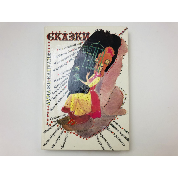 Сказки. Сборник: 22 произведения. Капуана Луиджи. 1994 г.