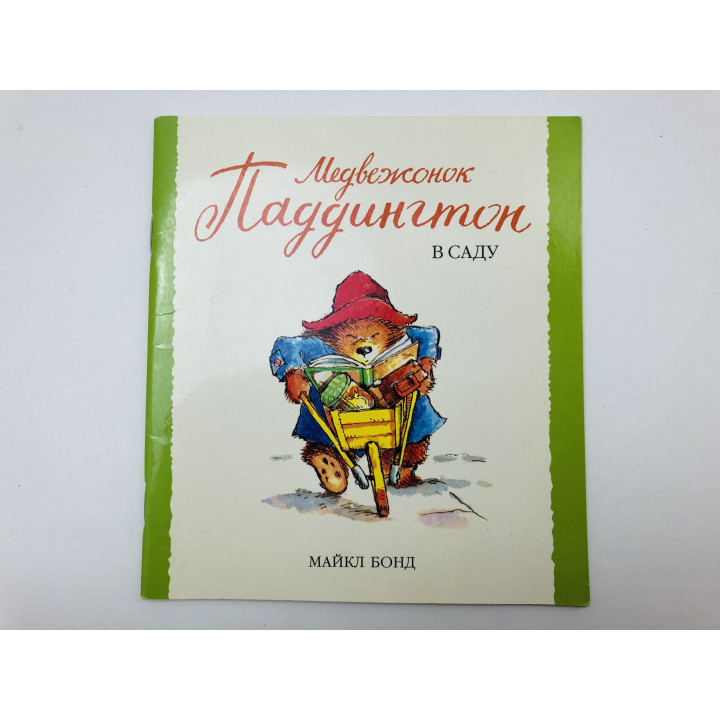 Медвежонок Паддингтон в саду. Рассказ. Бонд Майкл. 2015 г.