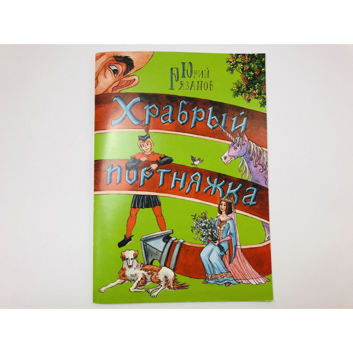 Храбрый портняжка. По мотивам сказки Братьев Гримм. Книжка-раскраска. Рязанов Юрий. 2017 г.