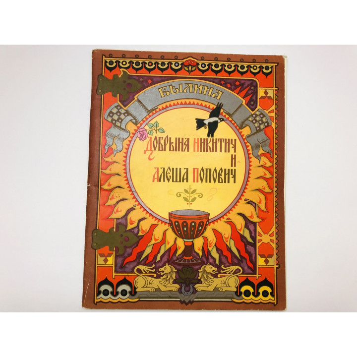 Добрыня Никитич и Алеша Попович. Былина. 1979 г.