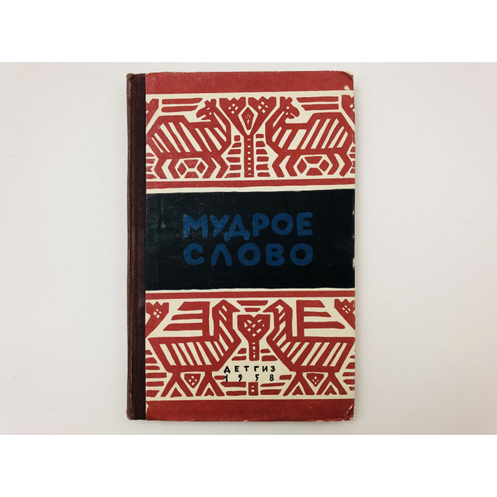 Мудрое слово. Сборник. Русские пословицы и поговорки. 1958 г.