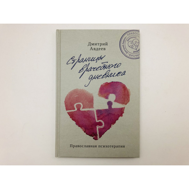 Страницы врачебного дневника. Православная психотерапия. Авдеев Дмитрий Александрович. 2020 г.