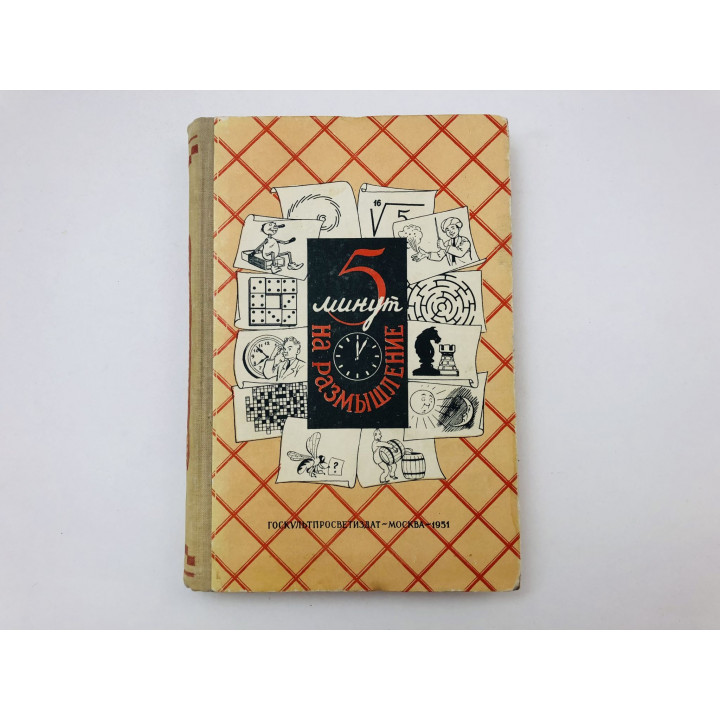 Пять минут на размышление. 1951 г.