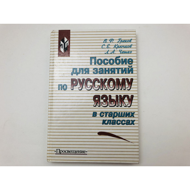 Пособие для занятий по русскому языку в старших классах. Греков В., Крючков С., Чешко Л. 2002