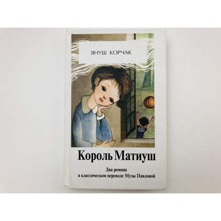 Король Матиуш Первый. Король Матиуш на необитаемом острове. Романы. Корчак Януш. 2008 г.