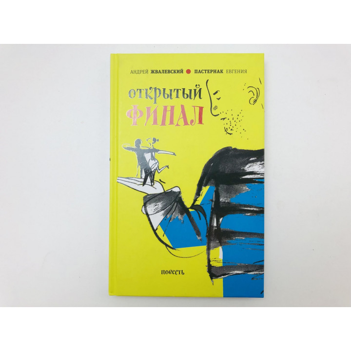Открытый финал. Повесть. Жвалевский Андрей Валентинович, Пастернак Евгения Борисовна. 2016 г.
