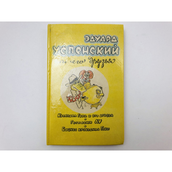 Крокодил Гена и друзья. Господин Ау. Бизнес крокодила Гены. Успенский Э., Мякеля Х., Агрон И. 1992