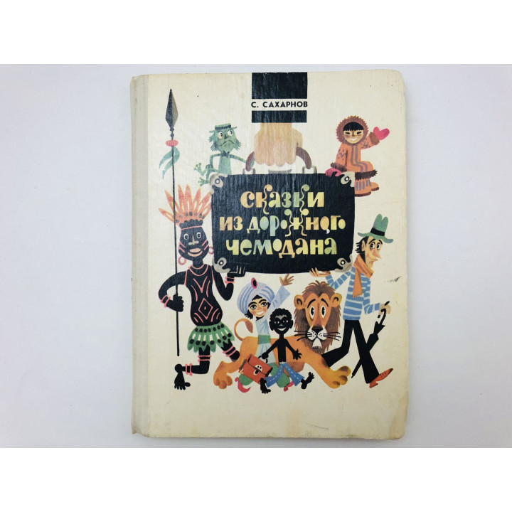 Сказки из дорожного чемодана. Сахарнов Святослав Владимирович. 1979 г.