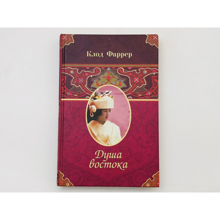 Душа востока. Роман. Фаррер Клод. 2005 г.