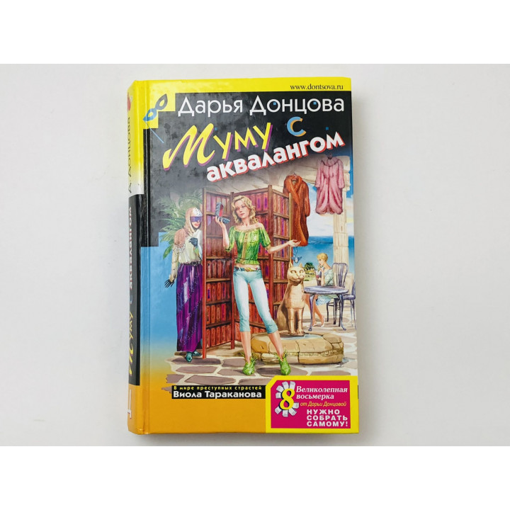 Муму с аквалангом. Донцова Дарья Аркадьевна. 2008 г.