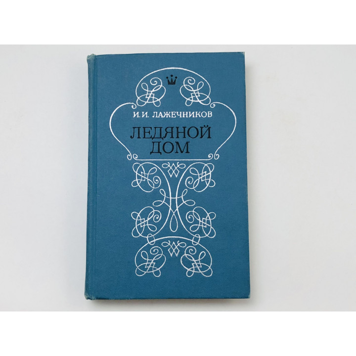 Ледяной дом. Роман. Лажечников Иван Иванович. 1979 г.