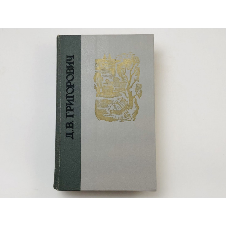 Избранное. Повести и рассказы. Петербургские шарманщики. Антон-Горемыка. Бобыль. Григорович Д. 1981