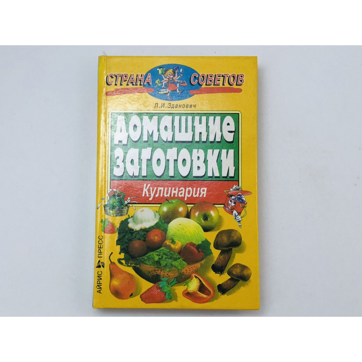 Домашние заготовки. Кулинария. Зданович Леонид Иванович. 1999 г.