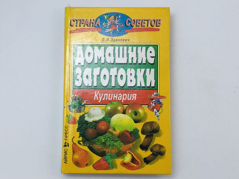 Домашние заготовки. Кулинария. Зданович Леонид Иванович. 1999 г.