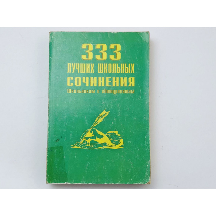 333 лучших школьных сочинения. Для школьников и абитуриентов. 2000 г.