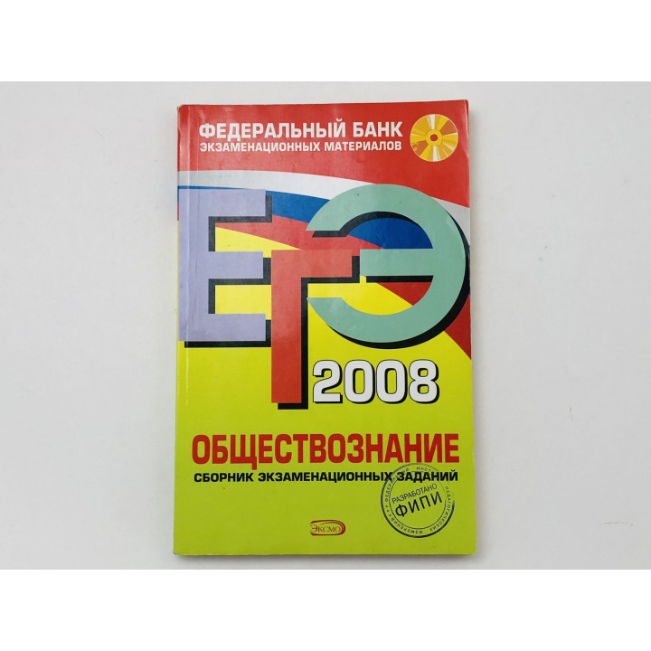 ЕГЭ 2008. Обществознание. Сборник экзаменационных заданий. Кишенкова О., Королькова Е., Котова О.