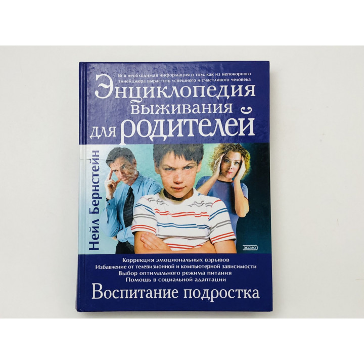 Энциклопедия выживания для родителей. Воспитание подростка. Выбор питания. Бернстейн Нейл. 2003