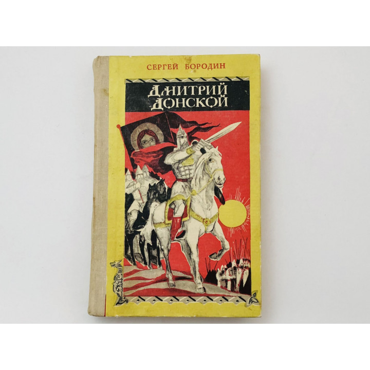 Дмитрий Донской. Исторический роман. Бородин Сергей. 1981 г.