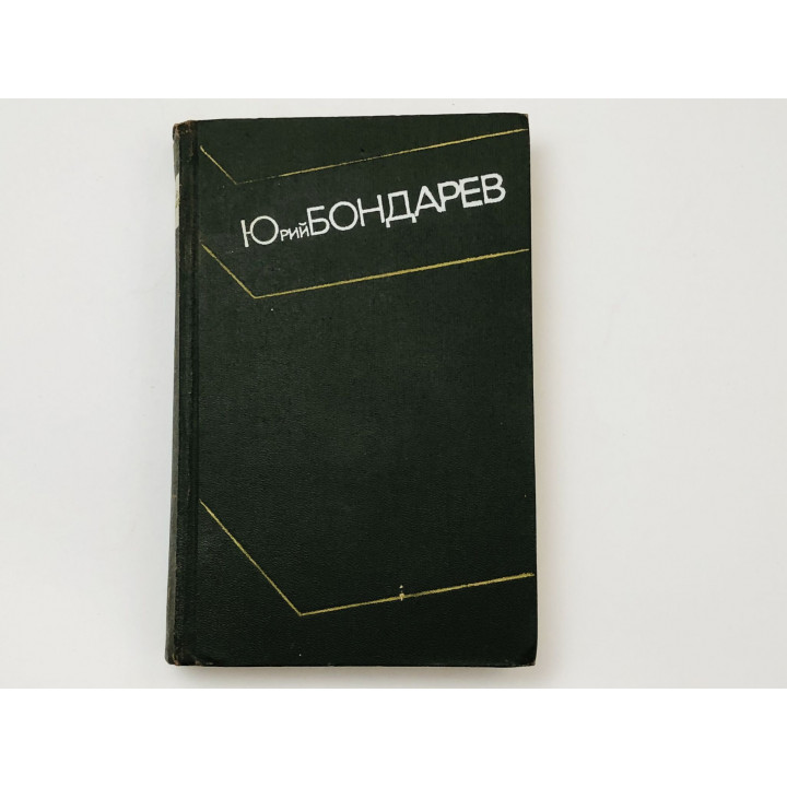 Собрание сочинений в четырех томах. Том 2. Тишина. Роман. Бондарев Юрий. 1973 г.