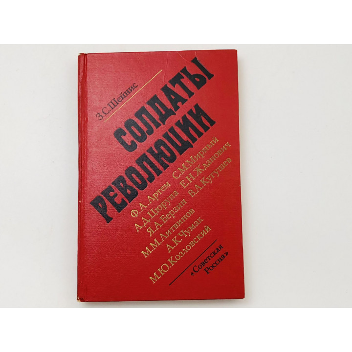 Солдаты революции. Девять портретов. Шейнис Зиновий Савельевич. 1978 г.
