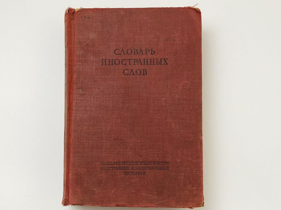 Словарь иностранных слов. 1949 г.