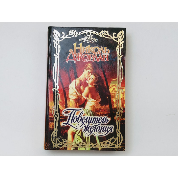 Повелитель желания. Роман. Джордан Николь. 1996 г.