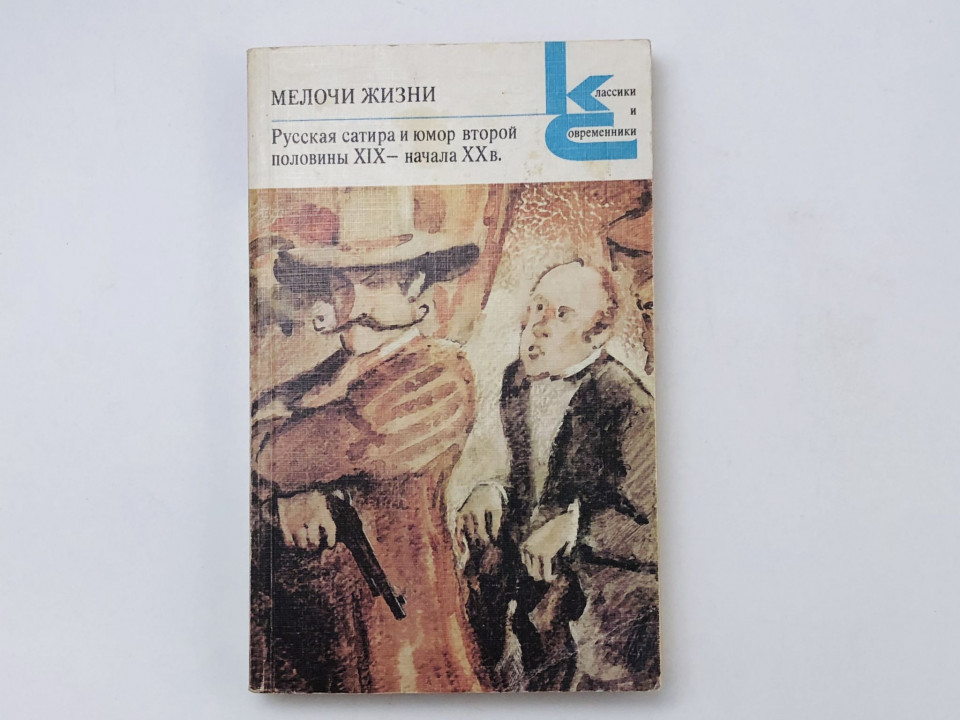 Мелочи жизни. Русская сатира и юмор второй половины XIX - начала XX века. 1988 г.