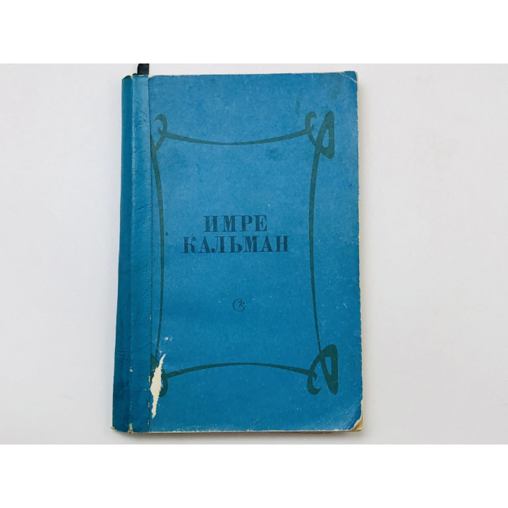 Имре Кальман. Сборник статей и воспоминаний. 1980 г.