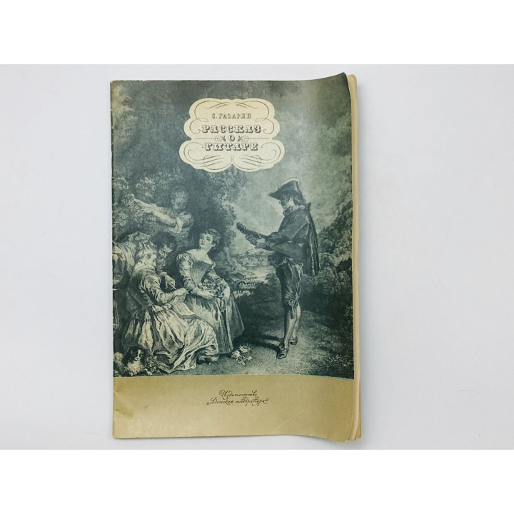 Рассказ о гитаре. Газарян Спартак Суренович. 1987 г.