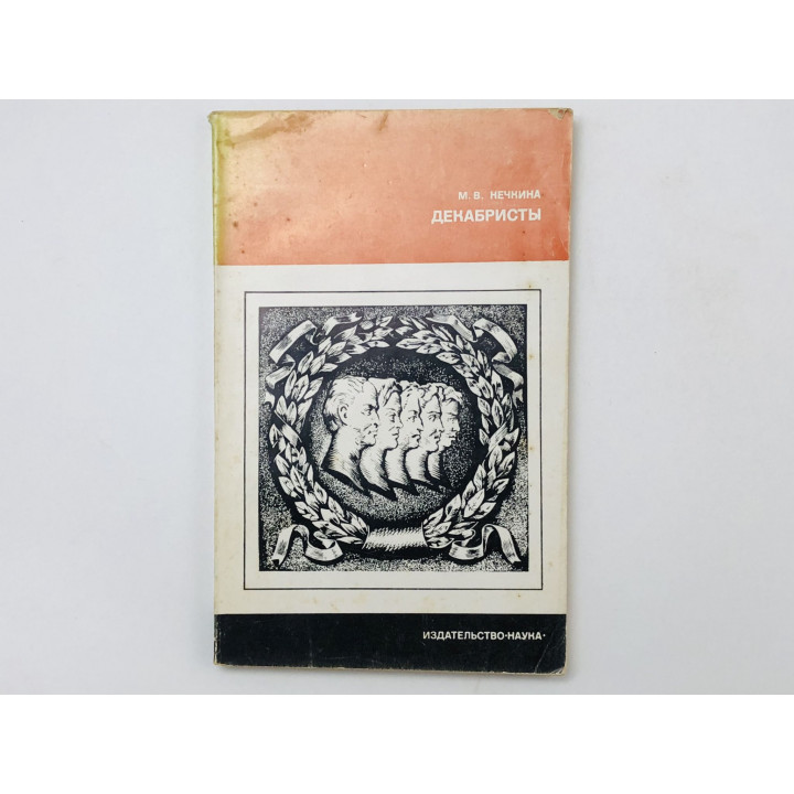 Декабристы. Нечкина Мелица Васильевна. 1975 г.