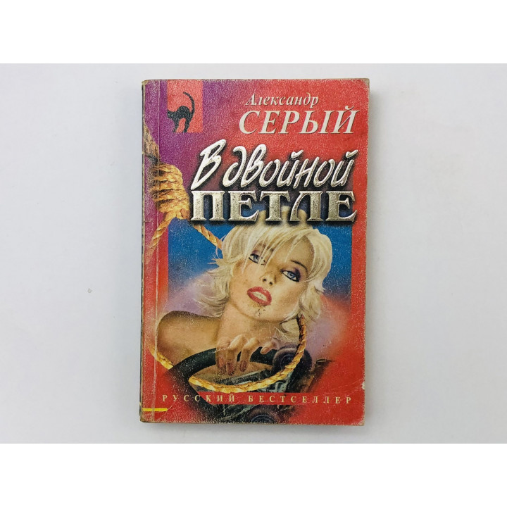 В двойной петле. Повесть. Серый Александр. 1998 г.