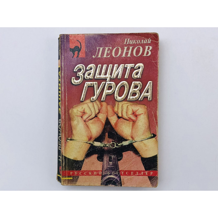 Защита Гурова. Роман. Леонов Николай. 1998 г.