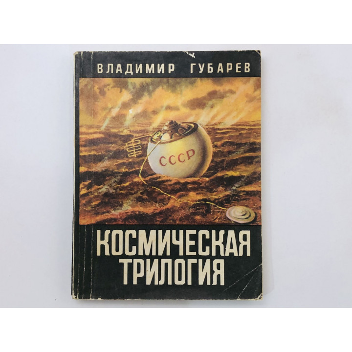 Космическая трилогия. Документальные повести. Губарев Владимир Степанович. 1973 г.