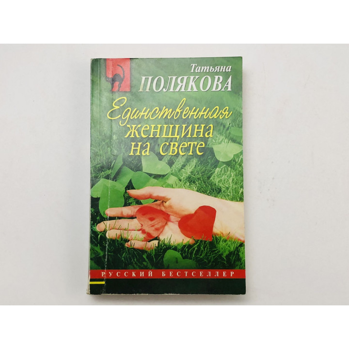 Единственная женщина на свете. Роман. Полякова Татьяна. 2011 г.